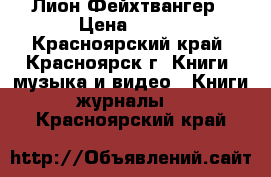 Лион Фейхтвангер › Цена ­ 180 - Красноярский край, Красноярск г. Книги, музыка и видео » Книги, журналы   . Красноярский край